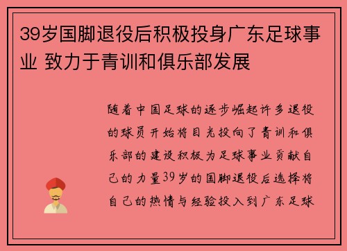 39岁国脚退役后积极投身广东足球事业 致力于青训和俱乐部发展