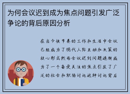 为何会议迟到成为焦点问题引发广泛争论的背后原因分析