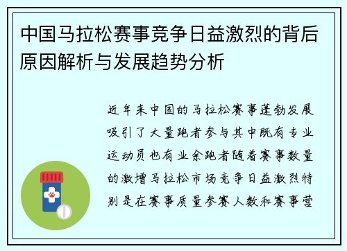 中国马拉松赛事竞争日益激烈的背后原因解析与发展趋势分析