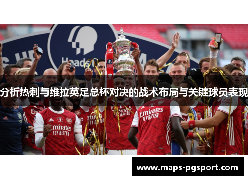 分析热刺与维拉英足总杯对决的战术布局与关键球员表现