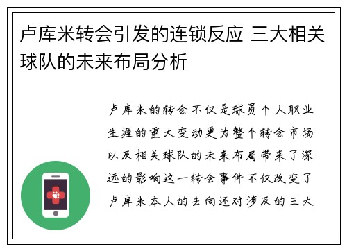 卢库米转会引发的连锁反应 三大相关球队的未来布局分析