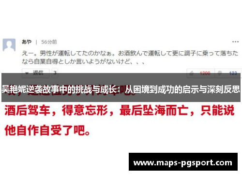 吴艳妮逆袭故事中的挑战与成长：从困境到成功的启示与深刻反思