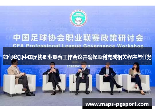如何参加中国足协职业联赛工作会议并确保顺利完成相关程序与任务