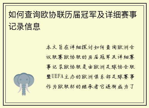 如何查询欧协联历届冠军及详细赛事记录信息