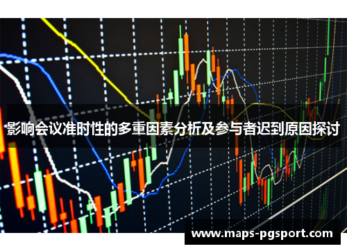 影响会议准时性的多重因素分析及参与者迟到原因探讨