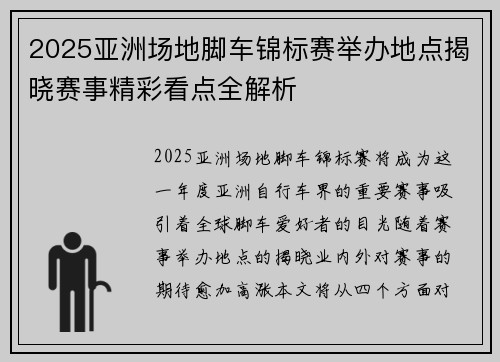 2025亚洲场地脚车锦标赛举办地点揭晓赛事精彩看点全解析