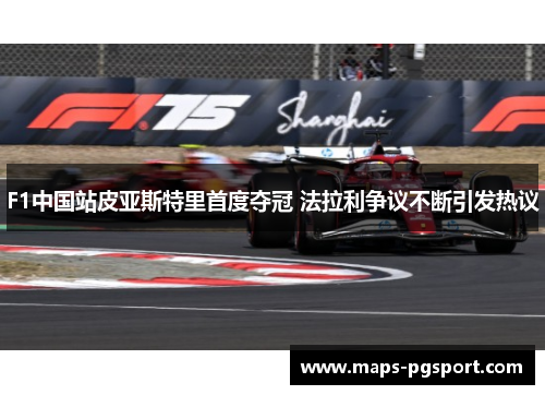 F1中国站皮亚斯特里首度夺冠 法拉利争议不断引发热议