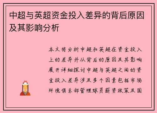 中超与英超资金投入差异的背后原因及其影响分析