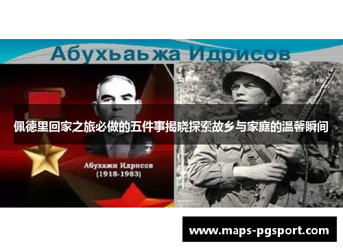 佩德里回家之旅必做的五件事揭晓探索故乡与家庭的温馨瞬间