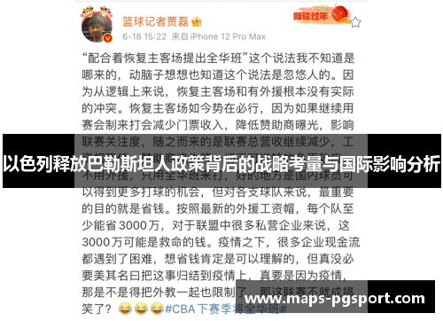 以色列释放巴勒斯坦人政策背后的战略考量与国际影响分析