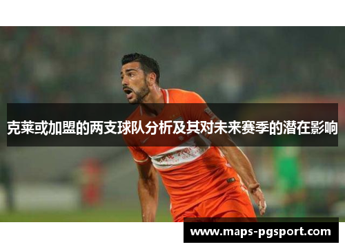 克莱或加盟的两支球队分析及其对未来赛季的潜在影响