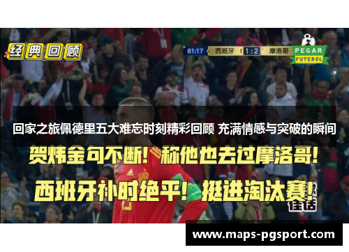 回家之旅佩德里五大难忘时刻精彩回顾 充满情感与突破的瞬间