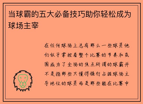 当球霸的五大必备技巧助你轻松成为球场主宰