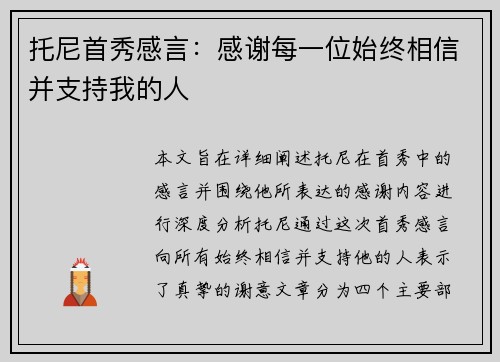 托尼首秀感言：感谢每一位始终相信并支持我的人