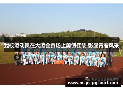 我校运动员在大运会赛场上勇创佳绩 彰显青春风采
