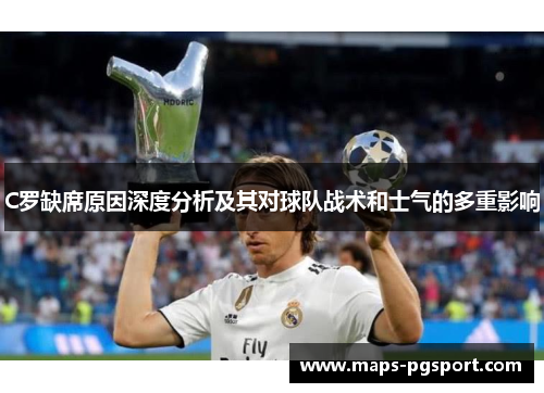 C罗缺席原因深度分析及其对球队战术和士气的多重影响