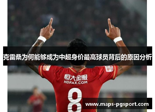 克雷桑为何能够成为中超身价最高球员背后的原因分析