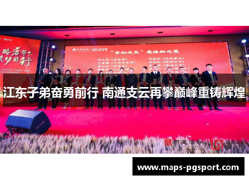 江东子弟奋勇前行 南通支云再攀巅峰重铸辉煌
