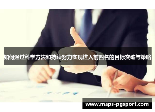 如何通过科学方法和持续努力实现进入前四名的目标突破与策略
