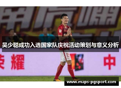 吴少聪成功入选国家队庆祝活动策划与意义分析