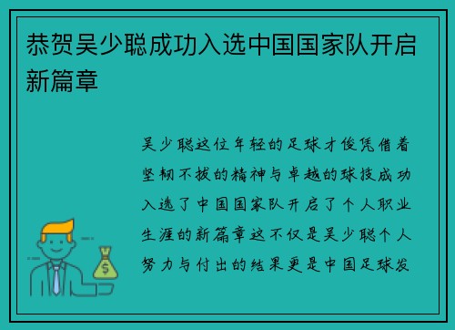 恭贺吴少聪成功入选中国国家队开启新篇章
