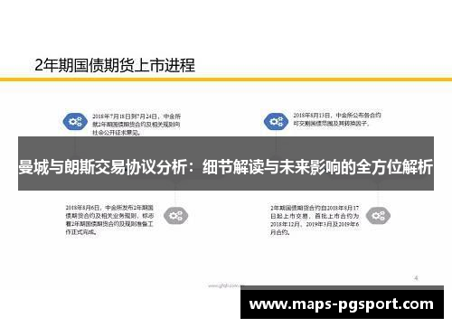 曼城与朗斯交易协议分析：细节解读与未来影响的全方位解析