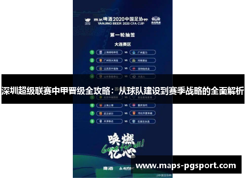 深圳超级联赛中甲晋级全攻略：从球队建设到赛季战略的全面解析
