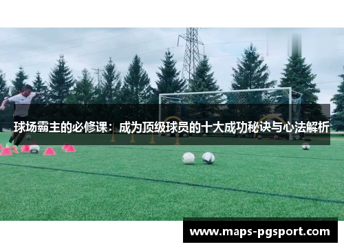 球场霸主的必修课：成为顶级球员的十大成功秘诀与心法解析