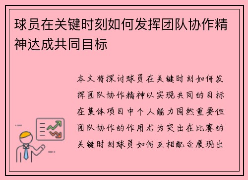球员在关键时刻如何发挥团队协作精神达成共同目标