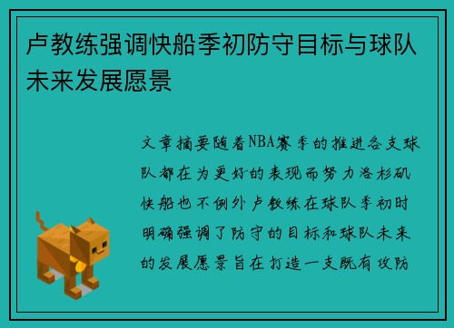 卢教练强调快船季初防守目标与球队未来发展愿景