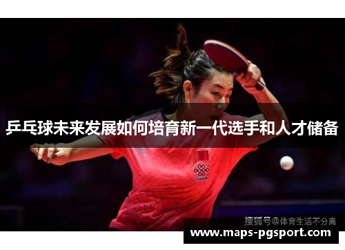 乒乓球未来发展如何培育新一代选手和人才储备