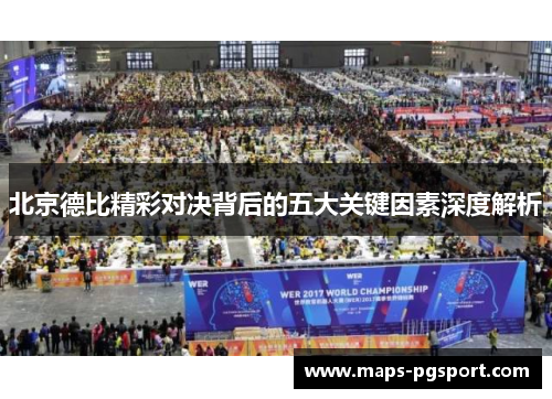 北京德比精彩对决背后的五大关键因素深度解析