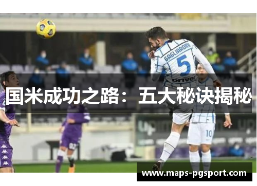 国米成功之路：五大秘诀揭秘