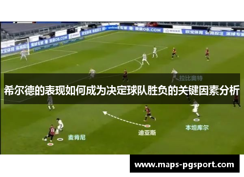 希尔德的表现如何成为决定球队胜负的关键因素分析