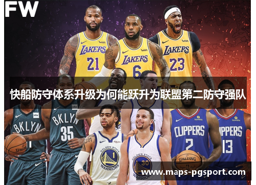快船防守体系升级为何能跃升为联盟第二防守强队