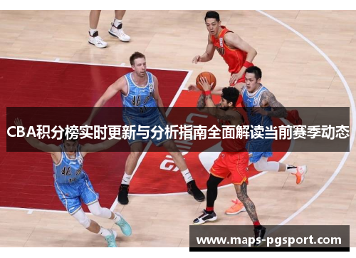 CBA积分榜实时更新与分析指南全面解读当前赛季动态