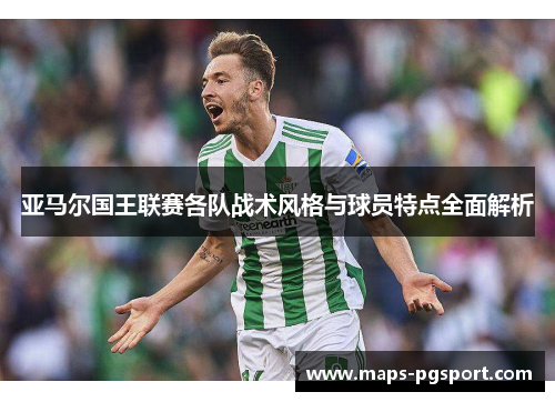 亚马尔国王联赛各队战术风格与球员特点全面解析