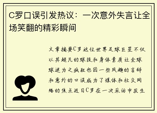 C罗口误引发热议：一次意外失言让全场笑翻的精彩瞬间