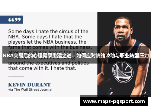 NBA交易后的心理健康重建之道：如何应对情绪波动与职业转型压力