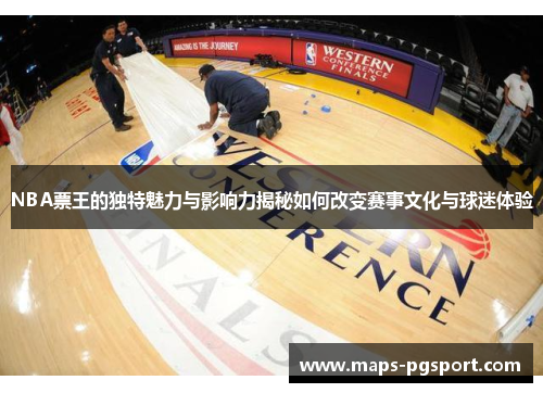 NBA票王的独特魅力与影响力揭秘如何改变赛事文化与球迷体验