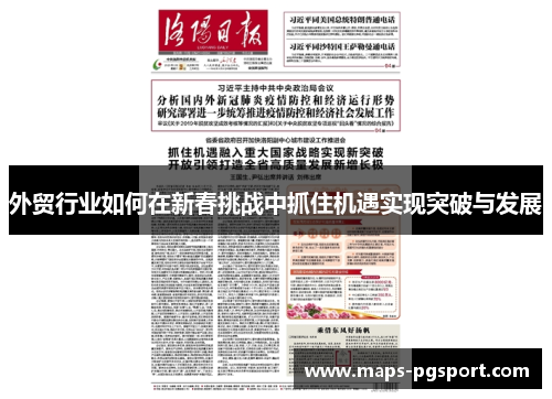 外贸行业如何在新春挑战中抓住机遇实现突破与发展