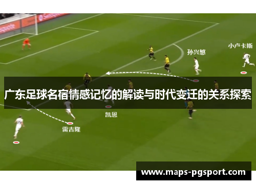 广东足球名宿情感记忆的解读与时代变迁的关系探索