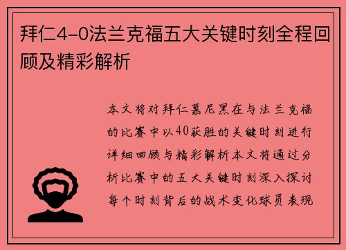 拜仁4-0法兰克福五大关键时刻全程回顾及精彩解析