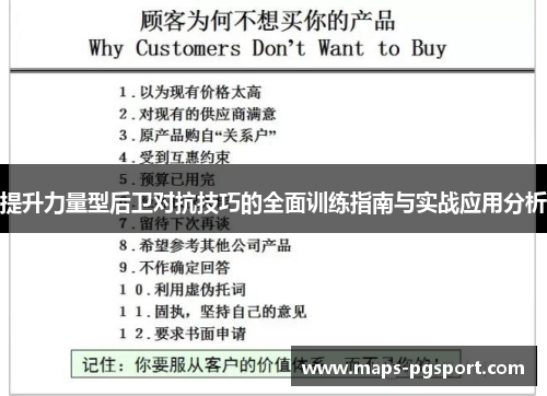 提升力量型后卫对抗技巧的全面训练指南与实战应用分析