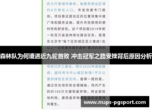 森林队为何遭遇近九轮首败 冲击冠军之路受挫背后原因分析