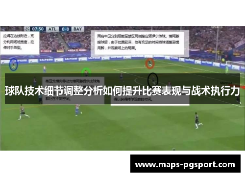 球队技术细节调整分析如何提升比赛表现与战术执行力