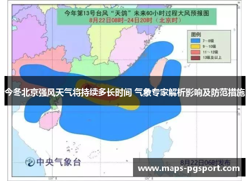 今冬北京强风天气将持续多长时间 气象专家解析影响及防范措施