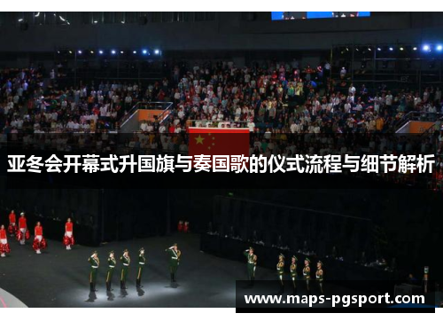 亚冬会开幕式升国旗与奏国歌的仪式流程与细节解析