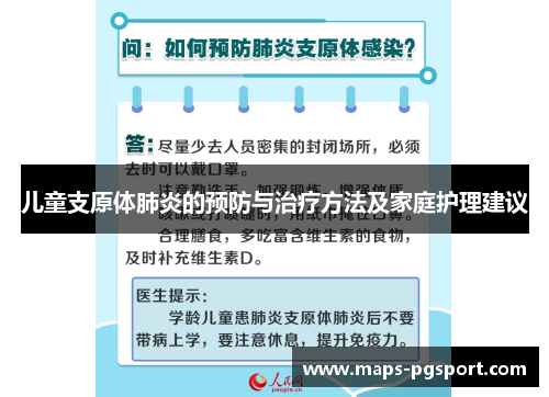 儿童支原体肺炎的预防与治疗方法及家庭护理建议