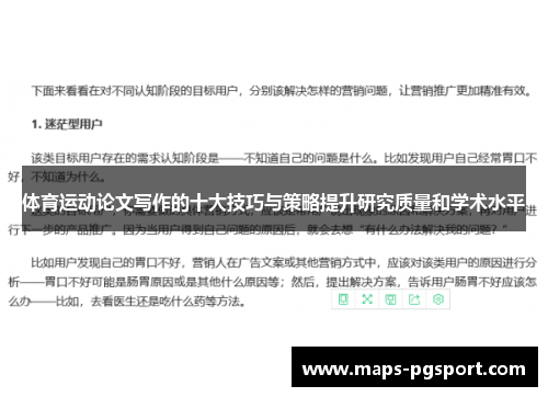 体育运动论文写作的十大技巧与策略提升研究质量和学术水平